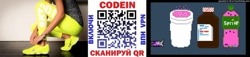 Codein напиток Lean (лин) Первомайск
